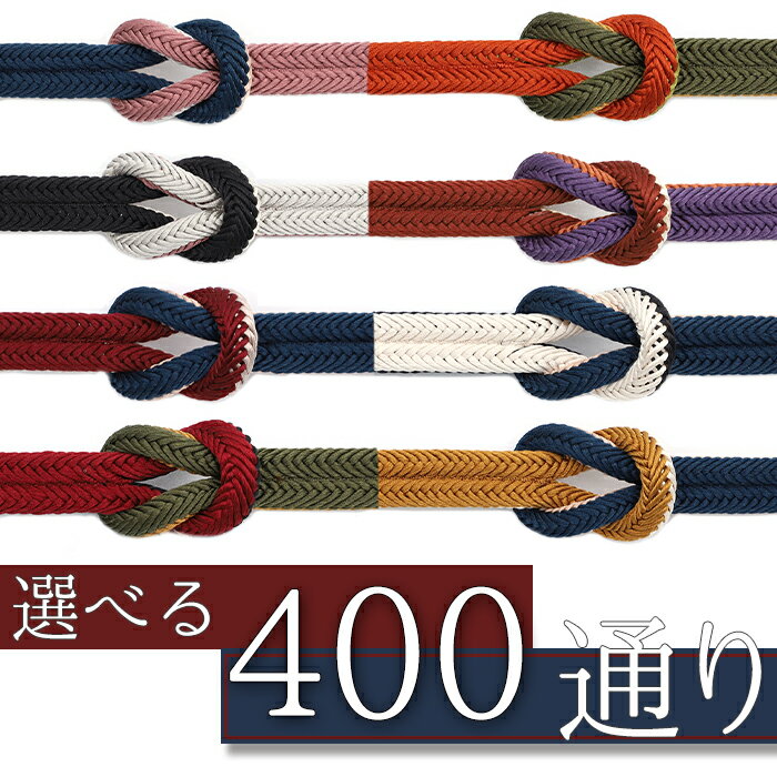 帯締め 冠組 京組紐 正絹 撚り房 リバーシブル 選べる 400通り 組み合わせ 並尺 渋色 紫 臙脂 黒 赤 抹茶色 からし色 山吹色 紺 ベージュ 生成 ピンクベージュ 灰色 茶 クリーム色 日本製 上品 お洒落着 締めやすい No.wk-obizime-0007