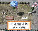 ペット霊園 3年間墓地利用料 (竹製銘板、花立、造花付き) 犬 猫 お墓 送骨 岩手県奥州市 SDGs