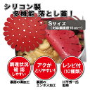 フレックスドロップシートS (落し蓋 シリコン) ※4個までゆうパケット¥250で配送可能です ho-29181-cra00156