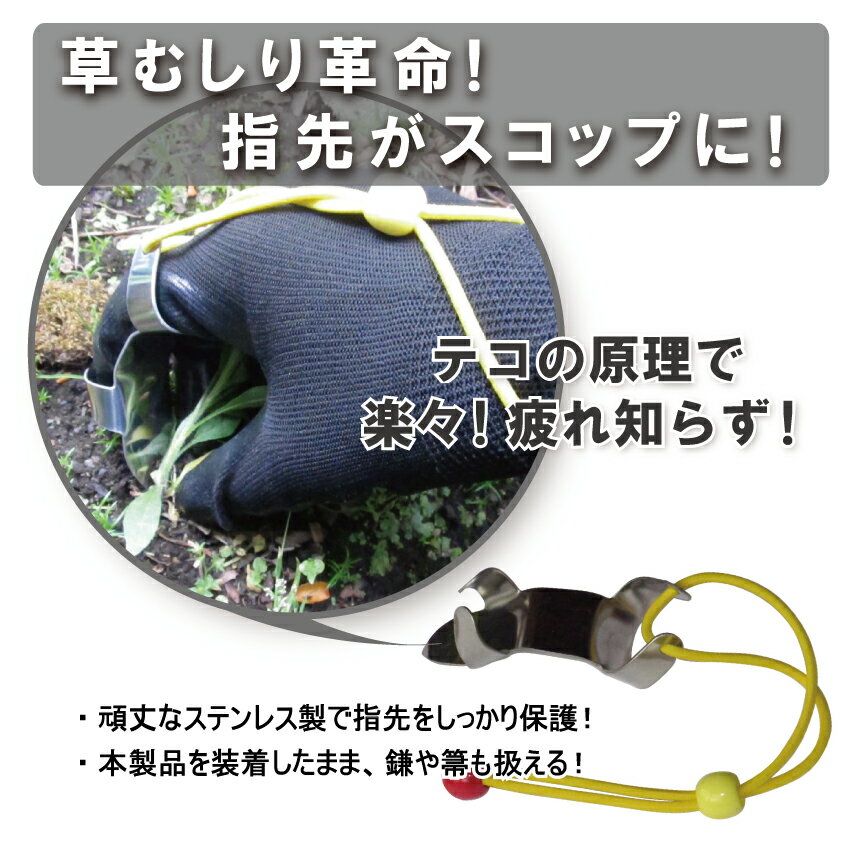 草むしり爪　パワーネイル （指がスコップ代わりに）　※送料￥250(5個まで) ke-09001-k ...