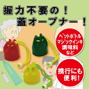 ペットボトル「開けるくん」 ※8点まではゆうパケット￥250でお送りできます ko-26315-akerukun