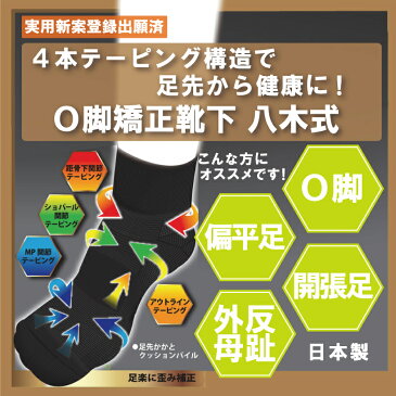 足関節矯正靴下（O脚補正靴下八木式）　膝痛 腰痛 O脚 骨盤 矯正 ※2点まではゆうパケット￥250でお送りできます ko-36053-okyakuhoseiyagishiki