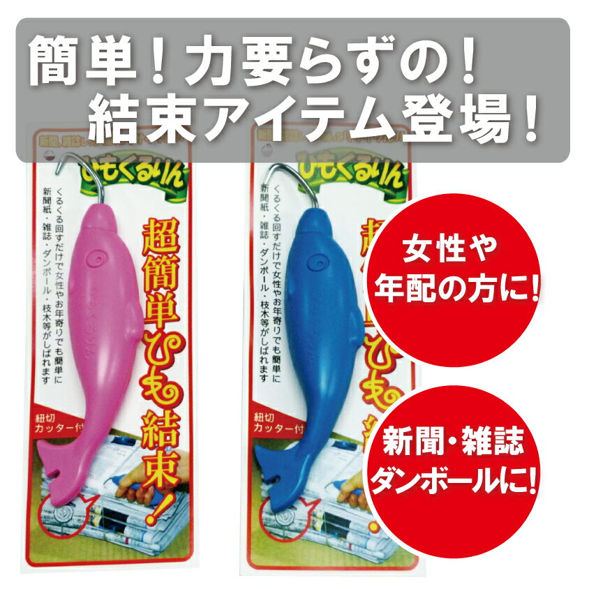 ひも結束グッズ ひもくるりん 新聞 雑誌 段ボールを簡単に縛れる RKB毎日放送 めくってキュン! で紹介されました 4点まではゆうパケット￥250でお送りできます ko-36106-himokururin