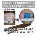 MakiX2収納(まきまきしゅうのう)シングル用 (布団 圧縮 掃除機不要) ※ギフトラッピング対象外です