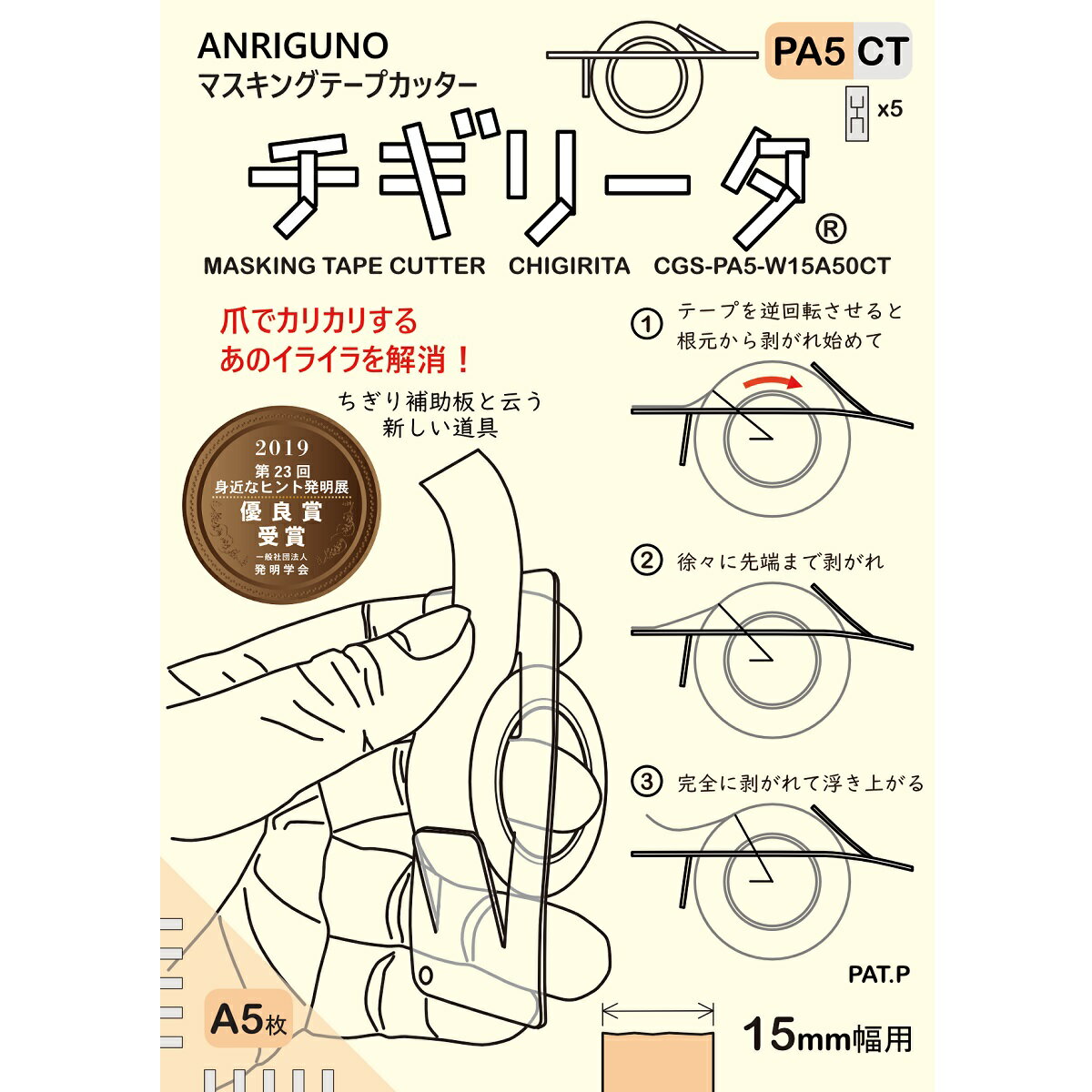 マスキングテープカッター　チギリータPA5 （Aタイプ5枚入り） 送料￥250(12セットまで)　ko-35897-cgspa5