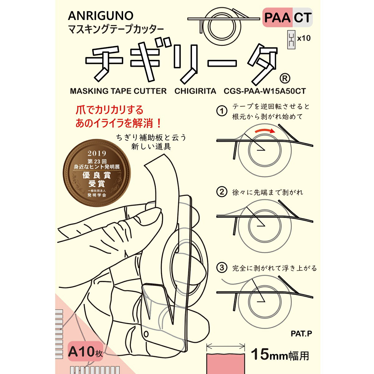 マスキングテープカッター　チギリータPAA （Aタイプ10枚入り） 送料￥250(8セットまで)　ko-35897-cgspaa