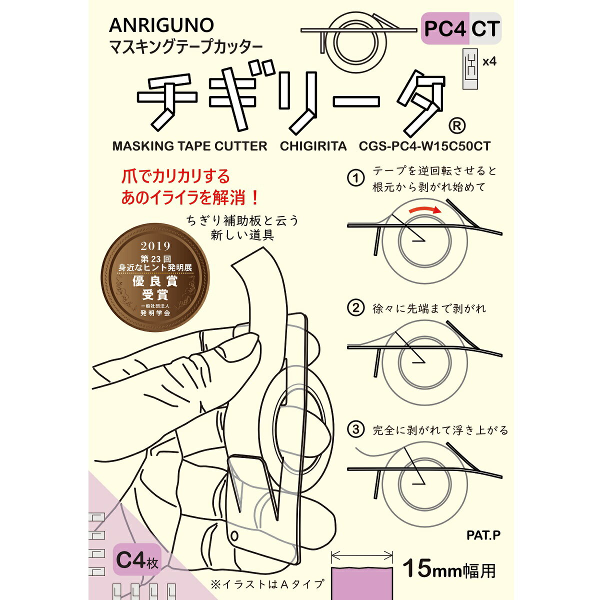 押し当て板を後に配置した形状のCタイプが4枚入ったセットです。【こんな方にオススメ】・色柄付きマスキングテープを多数お持ちの方・既存の取り付け型カッターの使い勝手にご不満の方【ポイント】・テープの端出しは逆回転させるだけ！・巻き戻り貼り付きが起き難い構造。・テープへの装着は強く押し込むだけ。・立て置きすると手に取り易い。・湾曲変形置きが、かわいくて映える。・ストラップを付けて、おしゃれアイテムに！・当然だけど、真っ直ぐきれいに切れる。【使用方法】画像の使い方説明を参照してください。【商品仕様】適用：15mm幅用、内径24〜40mm、巻厚10mm、最大外径50mm材質：PP(ポリプロピレン)寸法：36x100mm、0.75mm重量：約2.4g/枚【補足】「ちぎり補助板」と云う新しい道具を使いこなし、きれいに切るには少しばかり練習が必要ですが、コツさえつかめば不器用な人でも大丈夫です。押し当て板の有無と配置の違いで3タイプの形状があります。初めての方には、3タイプを試せるPS3と、小形で安価な基本型のPA5との組み合わせ購入をお勧めします。 発明者：辻村 宏文 　紙製のサージカルテープを付箋紙の代わりに使っています。粘着力がそこそこ強くて、割ときれいに剥がせて、自由に長さを調整でき、しかも安価という優れものなので、筆入れに常備しています。 　そんな便利アイテムなのですが、唯一感じる不便さは、テープ端を引き出す際の「爪でカリカリ」するあの動作です。使った後にテープ端を折ってタブを作って、次回の引き出しに備えておけばよいのですが、つい忘れてしまいがちです。折ったタブが不要な場合はちぎって捨てるのですが、うっかりするとテープ端が巻き戻って貼り付いてしまうことがあり、イライラが募ります。このテープの「カリカリとイライラ問題」が何とかならないか考えることにしました。 　思い付いたアイデアは、薄いプラフィルムをテープ端に仮止めしておくことでした。本の栞（しおり）と同じです。テープの幅より横に大きくすれば剥がし易くなり、2cmぐらいに長くしておけば巻き戻り貼り付きが起き難くなります。さらに失くしてしまわないようにテープに装着できると便利だろうと考えました。市販のクリアファイルフォルダをカットして様々な大きさと形状で試作を繰り返しました。このように実のところ最初はテープカッターではなくテープの栞だったのです。 　テープの輪を銜え込むだけの単純な構造から始めたのですが、剥がした後にロール上を動いてしまうと、せっかく確保したテープ端が巻き戻って貼り付いてしまう問題に気づき、2つ穴の構造で真ん中から折って2か所で止める方法を思い付きました。そうこうしている間に、ある程度厚みがある方が弾力剛性があって剥がし易いことに気づき、改良して薄板になり、さらにわざわざ折り曲げる必要性もないことが分かって、円環に弦状に嵌め込む基本形態が出来上がりました。そして薄板の縁辺を使ってテープを引きちぎることを思い付き、単なるテープの栞からテープカッターへと進化したのです。 　その後、より使い易くする改良を数カ月間重ねて、失敗作も多数ありましたが、押し当て板で挟んで引きちぎる方式のBタイプ（横型）とCタイプ（後型）が生まれ、同時に数々の裏技を編み出しました。 　そして最後に些細な改良なのですが、小さなストラップ用の穴を付けました。でも実はこれ、用途を広げるとっても重要な工夫なのです。 　平成の文具業界の大発明と云えば消せるボールペンのフリクションボールが第1位は異論ないところですが、私は第2位に色柄付きのマスキングテープを挙げます。これは発明ではなく単なるアイデアだと言う人がいると思いますが、新たな市場を創出した業績を考えれば、これは改良型の発明ではなく、0から1を生み出す創造型の発明だと思うのです。 　チギリータはこの素晴らしい色柄付きマスキングテープにさらに新しい用途を与えます。 お気に入りのマスキングテープをストラップでバッグやリュックに取り付けてファッションアイテムとして楽しんでみるのは如何でしょうか？