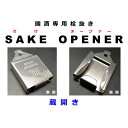 SAKE　OPENER　「蔵開き」 國酒オープナー (日本酒 焼酎 一升瓶 オープナー 栓抜き) 送料￥250 3個まで　4個以上は送料無料　ko-37433-sakeope 1