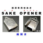 SakeOpener¢