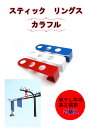 スティックリングス カラフル(2個入り)物干し竿やハンガー等の高さを低くして安全 快適な物干しを! 洗濯物 高さ調節 ケガ予防 丈夫で長持ち 金物