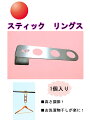 スティックリングス(1個入り)物干し竿やハンガー等の高さを低くして安全 快適な物干しを! 洗濯物 高さ調節 ケガ予防 丈夫で長持ち 金物