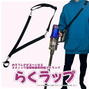 スティック型掃除機用のお掃除を楽にする伸縮性ストラップ「らくラップ」 送料¥250(2個以上送料無料) ko-37926-rakurap