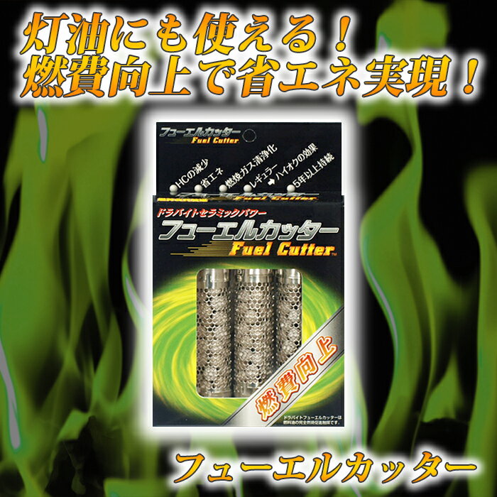 【 送料無料 】フューエルカッター 完全燃焼促進触媒 省エネ ガソリン ディーゼル 暖房機器 灯油 省エネルギー