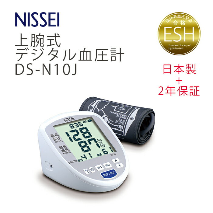 血圧計 【 送料無料 】血圧計 日本製 NISSEI 上腕式デジタル血圧計　DS-N10J脈圧 健康管理 高血圧 安心 簡単 低加圧 ファジー制御 国産 日本精密測器 上腕式血圧計 血圧測定 ヘルスケア