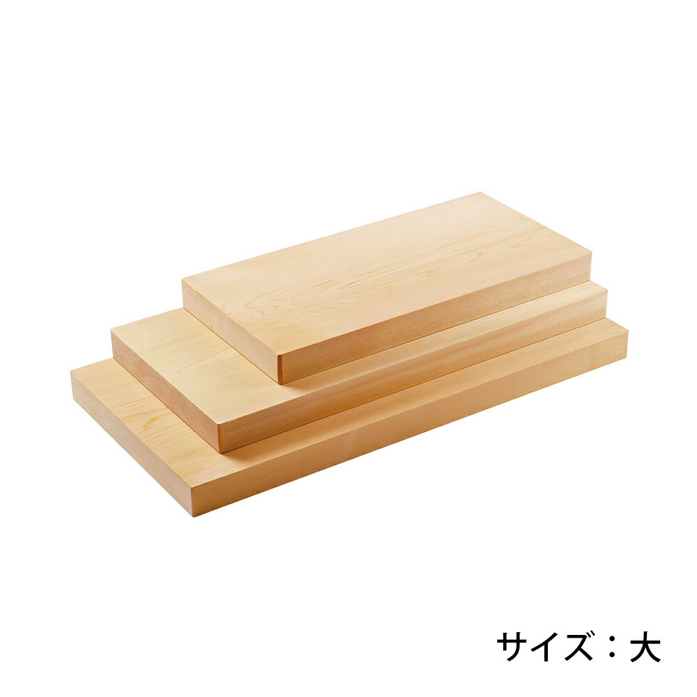 【お取寄せ】(送料無料)木曽檜 板目一枚板 大 まな板