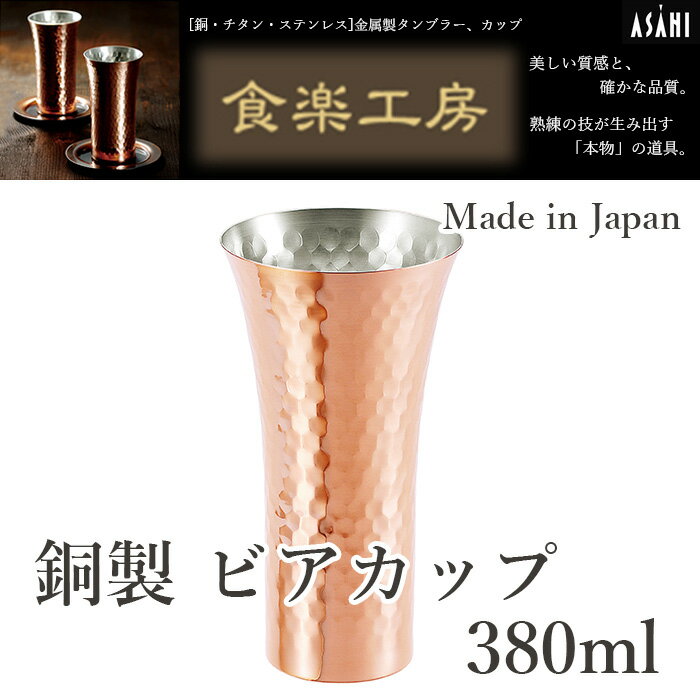 食楽工房 ビールグラス 【お取寄せ】アサヒ 食楽工房 銅製 ビアカップ 380ml CNE910