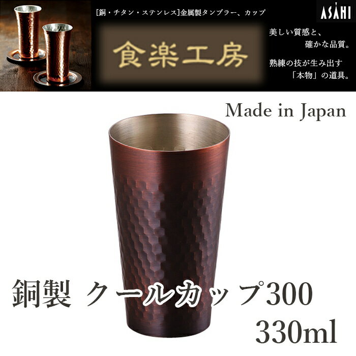 【お取寄せ】アサヒ 食楽工房 銅製 クールカップ 300 CNE43 1