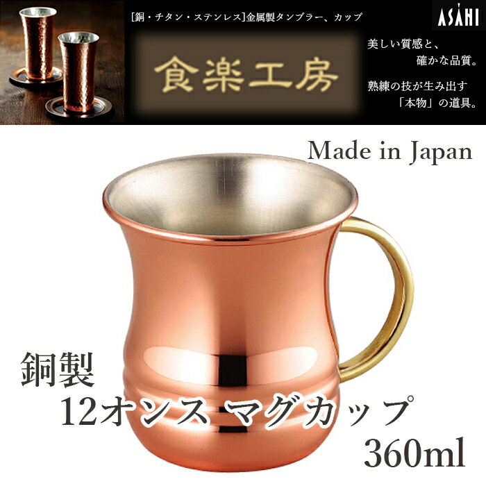 楽天発明屋 アイデアグッズ キッチン【お取寄せ】アサヒ 食楽工房 銅製 12オンス マグカップ CNE902