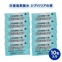 【送料無料】ジアバリア次亜塩素酸水の素 10包 【 ウイルス対策 】【 除菌 抗菌 衛生 携帯 防災 安心 予防 アルコール 弱酸性 マスク除菌 消臭 まな板 ペット トイレ 空気 空間】