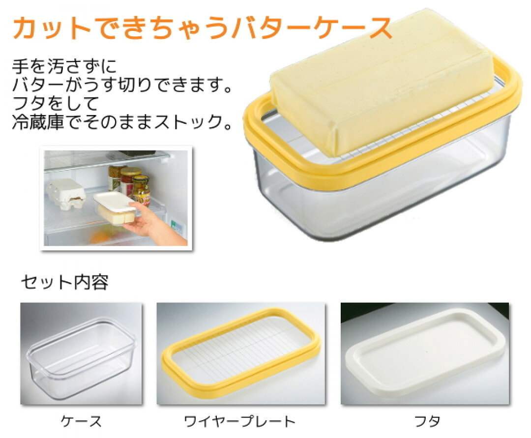 カットできちゃうバターケース