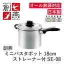 【お取寄せ】創燕 ミニパスタポット 18cm 蓋・ストレーナー付 SE-08 ステンレス製