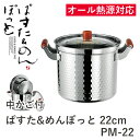 【お取寄せ】ヒロショウ ぱすた&めんぽっと 22cm PM-22 ステンレス製 ガラス蓋・ストレーナー付