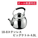 【お取寄せ】ヒロショウ 18-8ステンレス ビッグケトル 4.0L BK-40(3)