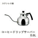 【お取寄せ】コーヒードリップサーバー 0.6L DS-600 ステンレス製