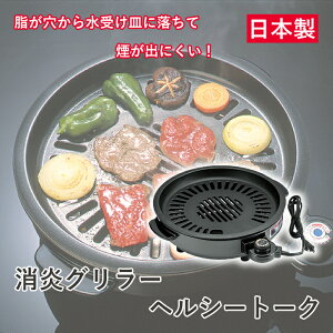 【送料無料】杉山金属 消煙グリラー ヘルシートーク KS-2310バーベキュー 焼肉 ステーキ 無煙 ダイエット