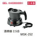 熱燗 ぬる燗 酒燗器 2.5合 MSK-252 熱燗器 熱燗機 温度調節 保温 電気酒燗器 電気ぬる燗器 お燗器 温度12段階調節 電気式 日本製 晩酌 宅飲み...