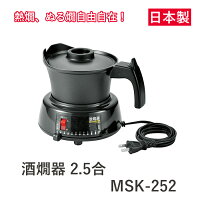 売れてます！！寒い季節にピッタリ 酒燗器 2.5合 MSK-252 日本製 日本酒 酒 熱燗 あつかん 上燗 ぬる燗 熱燗器 熱燗機 温度調節 保温 電気酒燗器 電気ぬる燗器 おしゃれ