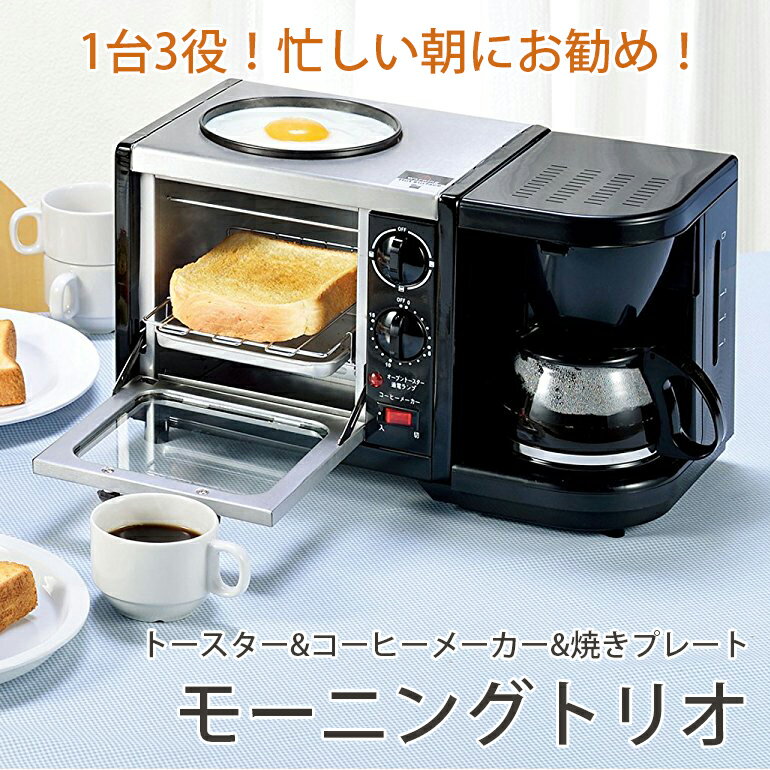 【送料無料】【お取寄せ】モーニングトリオ MT-3 トースター&コーヒーメーカー&焼きプレート 1台3役