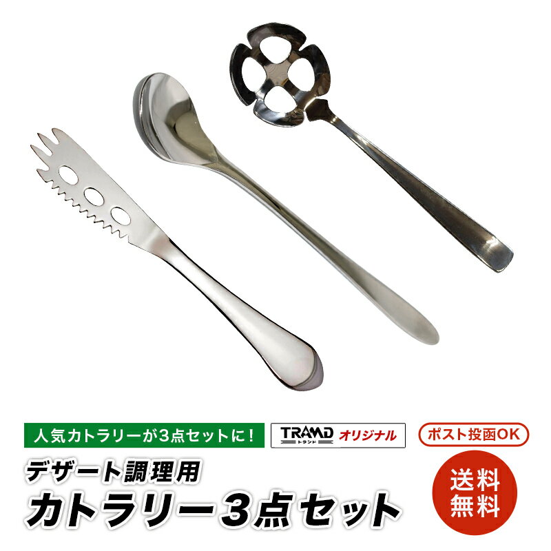 【送料無料】オリジナルデザート調理用カトラリー3点セット 【簡易ラッピング可能】 日本製 キッチン  ...