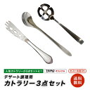 【送料無料】オリジナルデザート調理用 カトラリー3点セット 【簡易ラッピング可能】 日本製 キッチン 便利 プレゼント ギフト 母の日 プチプラ 製菓 お菓子 ...