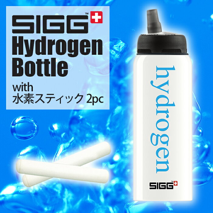 SIGG 水素水ボトルセット 600ml　【水素スティック2本付】軽量 携帯 水素水 ギフト プレゼント 送料無料 水筒 ボトル 水素スティック スポーツ トレーニング