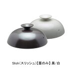 【送料無料】累計20万セット以上　Slish(スリッシュ)【蓋のみ】 美濃焼の蒸し器蒸し　スチーマー　栄養　健康　メタボ　野菜　簡単　陶器　職人　美濃焼　冬　秋　美味　高級　料亭　八百善　大ヒット　塩分　おいしい　味