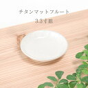 HatsuZan 【チタンマット フルート型3.3寸皿】φ10cm×H2.2cm 食器 日本製 お皿 小皿 シンプル キッチン おしゃれ カフェ デザイン 皿 収納 電子レンジ 食洗機対応