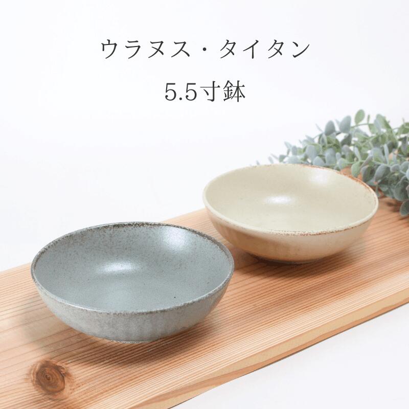 タイタン・ウラヌス5.5寸鉢 食器 日本製 お皿 鉢 シンプル キッチン おしゃれ カフェ デザイン 皿 収納 電子レンジ 食器洗浄機対応