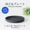 HatsuZan【16cm 切立丸プレート・いぶし黒】φ16×H2cm