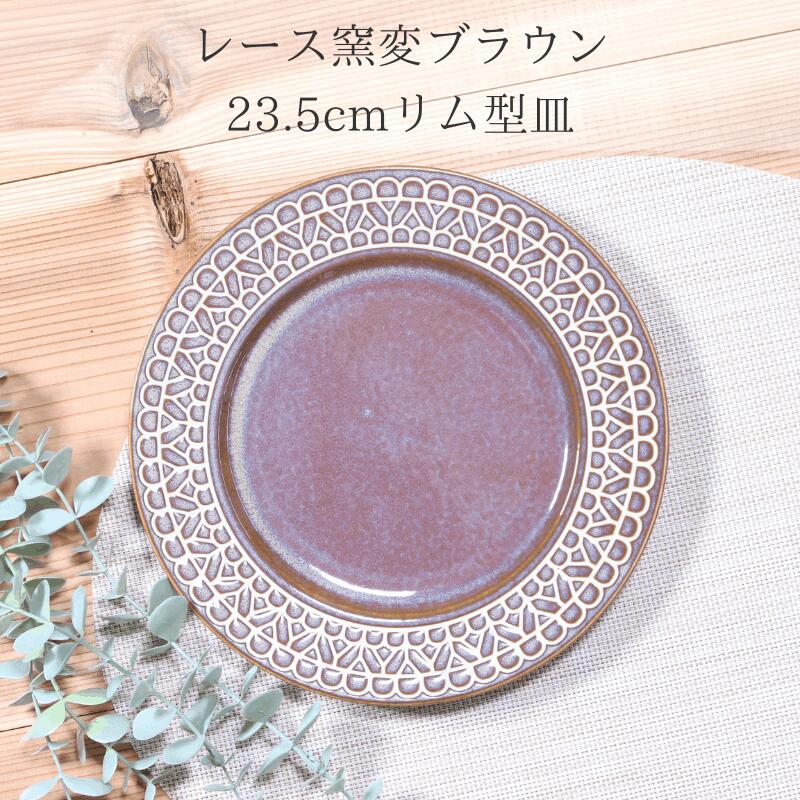 HatsuZan【レース窯変ブラウン23.5cmリム型皿】φ23.5×H2.2cm