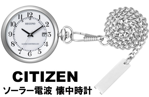 【 さらに10％割引クーポンあり 】懐中時計 CITIZEN シチズン REGUNO レグノ ソーラー KL7-914-11