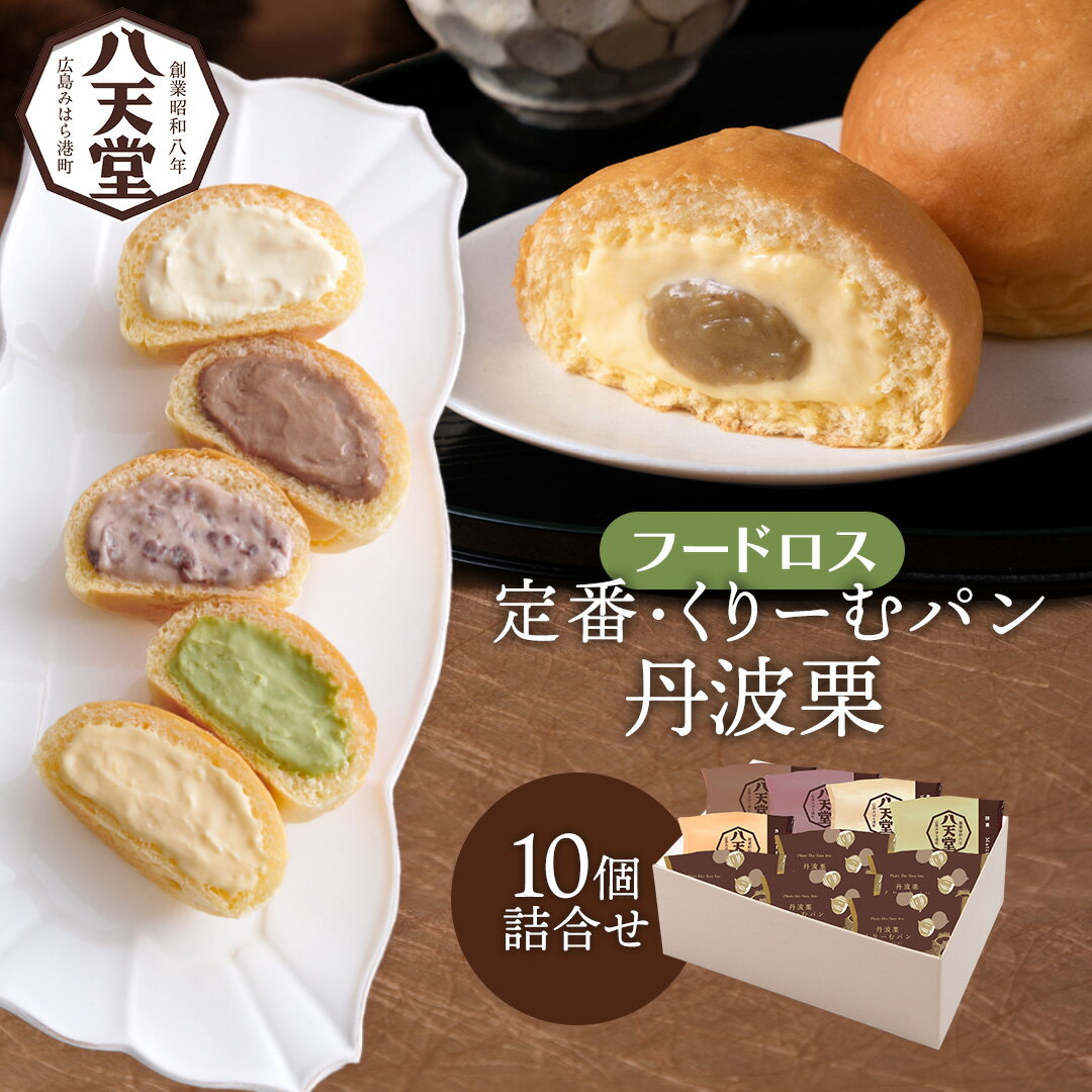 《八天堂公式》【フードロス】定番・丹波栗くりーむパン10個詰合せ(6種...(4)