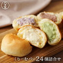 or604 ★クーポン利用で30％OFF【八天堂 公式ショップ】くりーむパン24個詰合せ（お味は届くまでのお楽しみ）クリームパン 冷凍パン セット スイーツパン 人気 帰省 お取り寄せ 限定 記念日 ハロウィン クリスマス ギフト