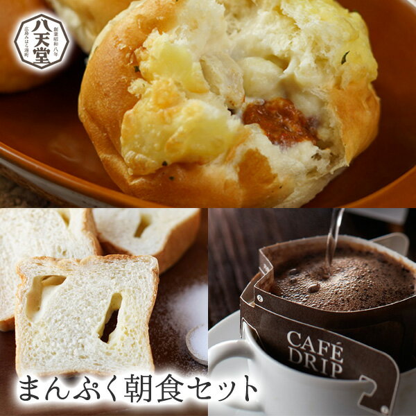 八天堂 食パン B085【八天堂 公式ショップ】まんぷく朝食セットグラパン 食パン コーヒー セット 詰合せ