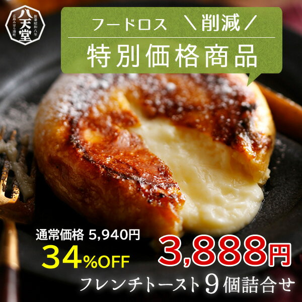 or299-1【特別価格】【八天堂 公式ショップ】フレンチトースト9個詰合せ【日時指定、ギフト対応不可】クリームパン 冷凍 パン 冷凍パン セット スイーツパン 人気 クリーム カスタード 菓子パン 広島 洋菓子のサムネイル