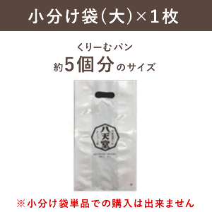 小分け袋（大）×1枚【小分け袋単品での購入は出来ません】（目安サイズ：くりーむパン約5個分） お返し ホワイトデー 1