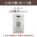 小分け袋（大）×1枚【小分け袋単品での購入は出来ません】（目安サイズ：くりーむパン約5個分） お返し ...