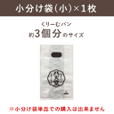 小分け袋（小）×1枚【小分け袋単品での購入は出来ません】（目安サイズ：くりーむパン約3個分） お返し ホワイトデー