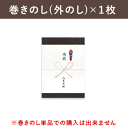 巻きのし(外のし)をご希望の方は、商品と一緒にこちらも必要枚数分をご購入下さい。また、購入確認画面でのしの種類の選択と備考欄に名入れ希望をご記入下さい。※当商品のみで購入された場合はキャンセルをさせていただきます。
