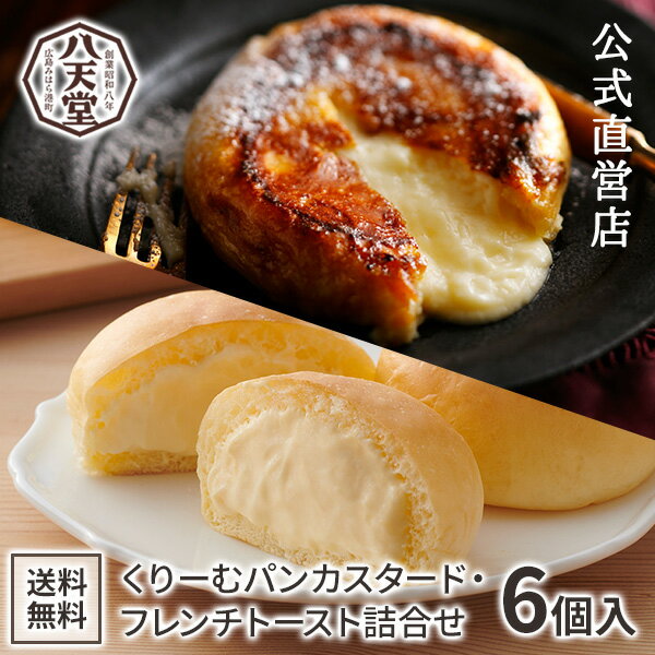 母の日2024 広島 八天堂 くりーむパン 6種12個入 ギフト クリームパン 菓子パン セット 詰合せ 贈り物